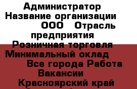 Администратор › Название организации ­ O’stin, ООО › Отрасль предприятия ­ Розничная торговля › Минимальный оклад ­ 25 300 - Все города Работа » Вакансии   . Красноярский край,Сосновоборск г.